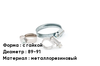 Хомут с гайкой D=89-91 металлорезиновый